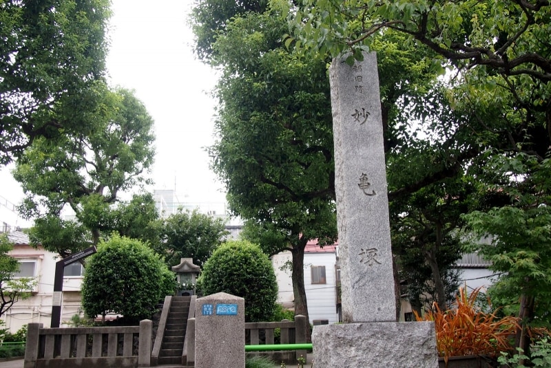 区立妙亀塚公園内にある