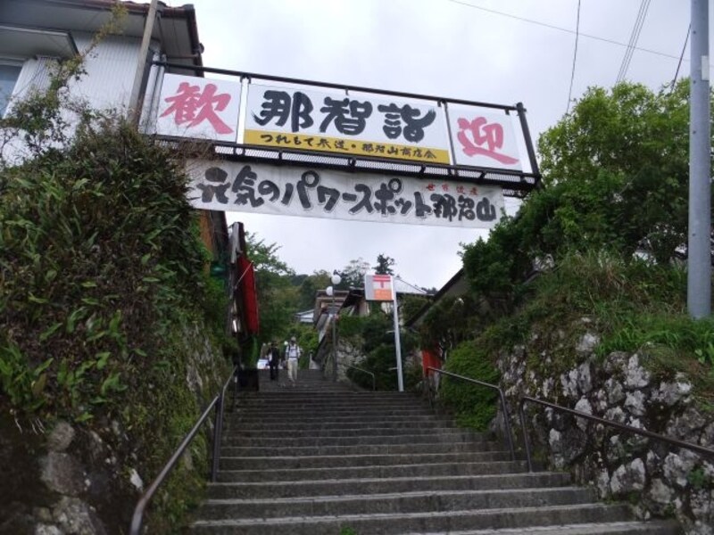 熊野那智大社(2)/表参道の入口