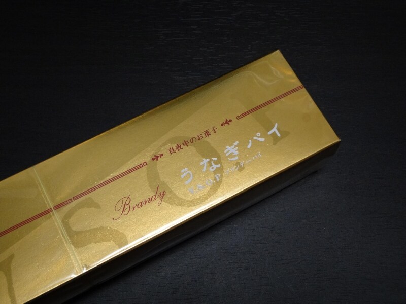 &quot;真夜中のお菓子&quot;うなぎパイVSOP