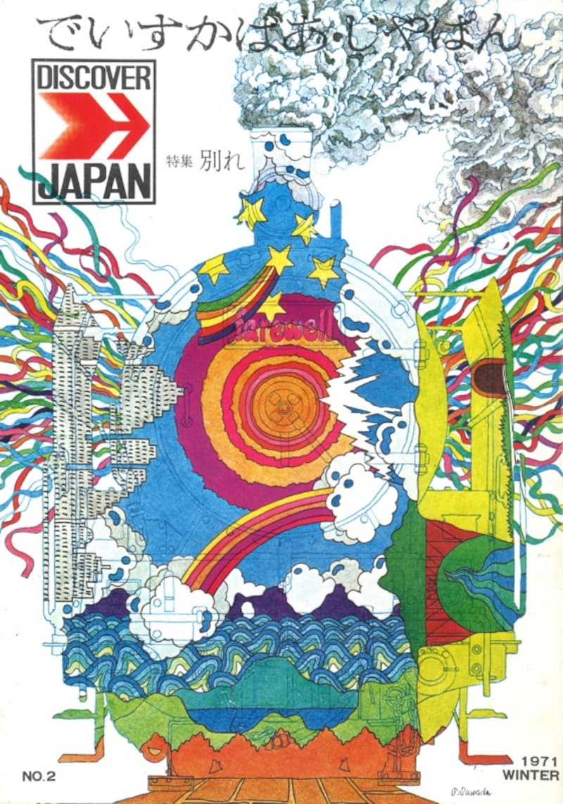 『でいすかばあ・じゃぱん』no2、1971年、鉄道博物館