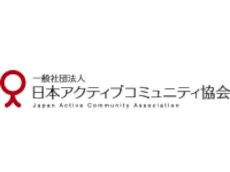 一般社団法人日本アクティブコミュニティ協会は、介護レクリエーションに特化した活動を行っている団体です