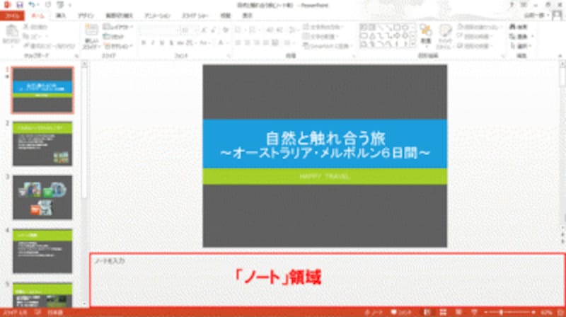 スライドの下側に表示されるのが「ノート」領域だ。上側の境界線をドラッグしてノート領域を広げることができる。「表示」タブの「ノート」ボタンをクリックして、ノート専用の画面を表示することも可能だ。