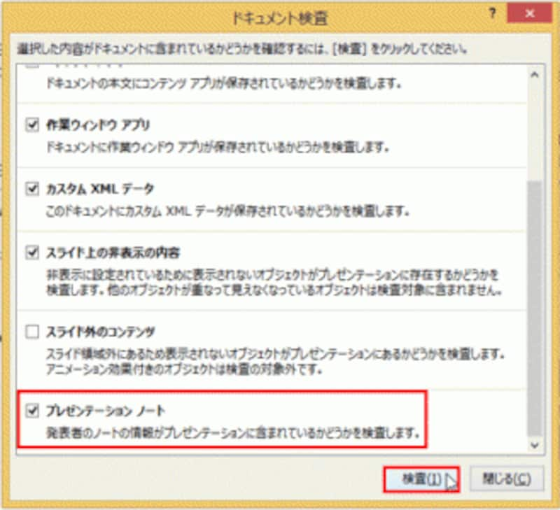 各項目のチェックボックスをオンにすると、PowerPointのファイルに指定した項目が含まれているかどうかをチェックできる。