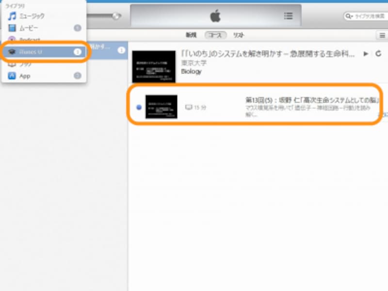 ［iTunes U］を選択し、ダウンロードした講義をダブルクリック