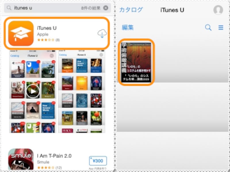 (左)iTunes UのアプリはApp Storeから無料で入手できる。(右)アプリでは［カタログ］で講義を探す。ダウンロードした講義を聴くには、画像をタップする