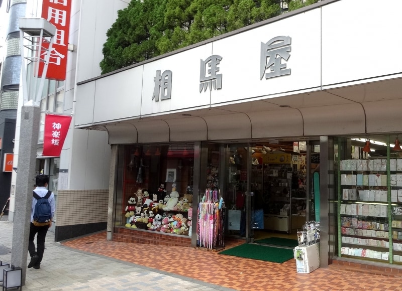 今も神楽坂にある文房具屋さん