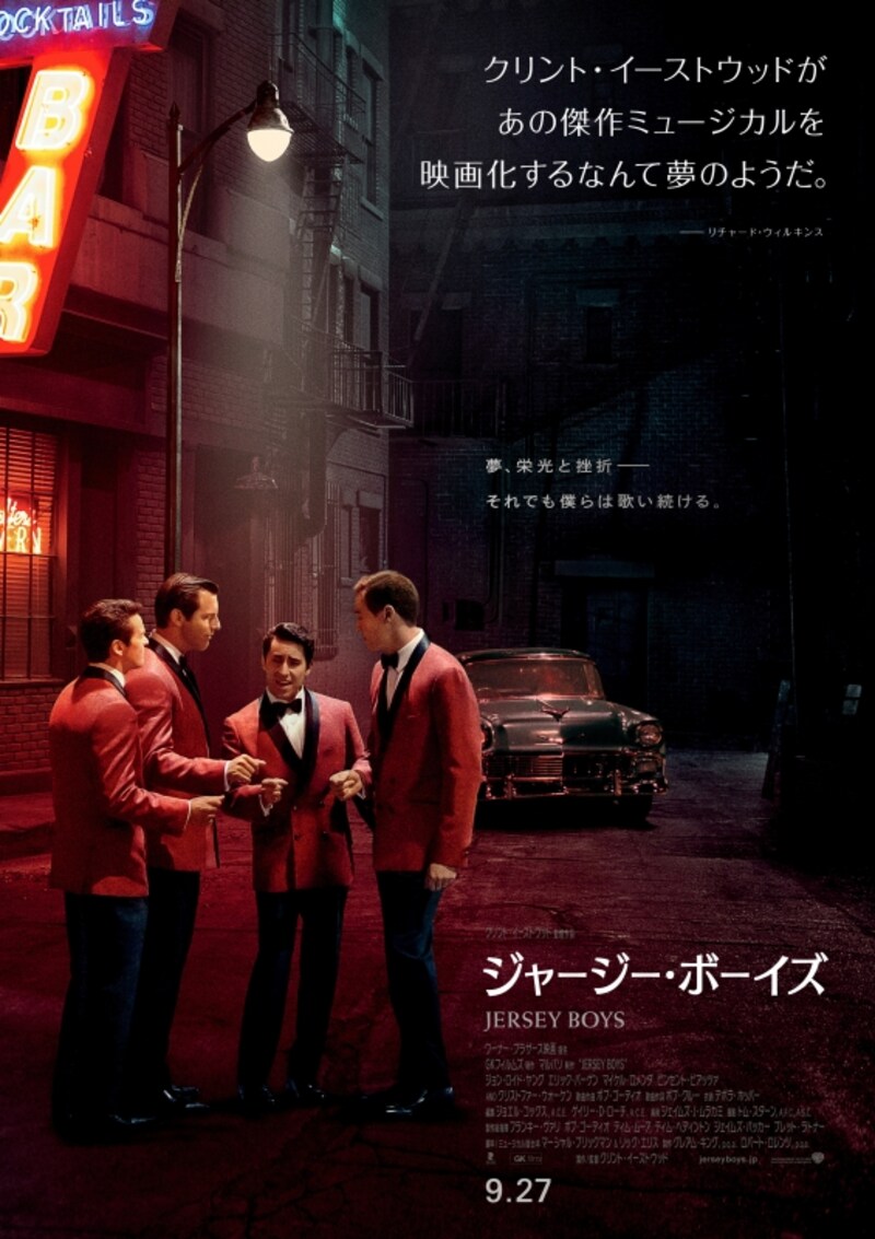 『ジャージー・ボーイズ』