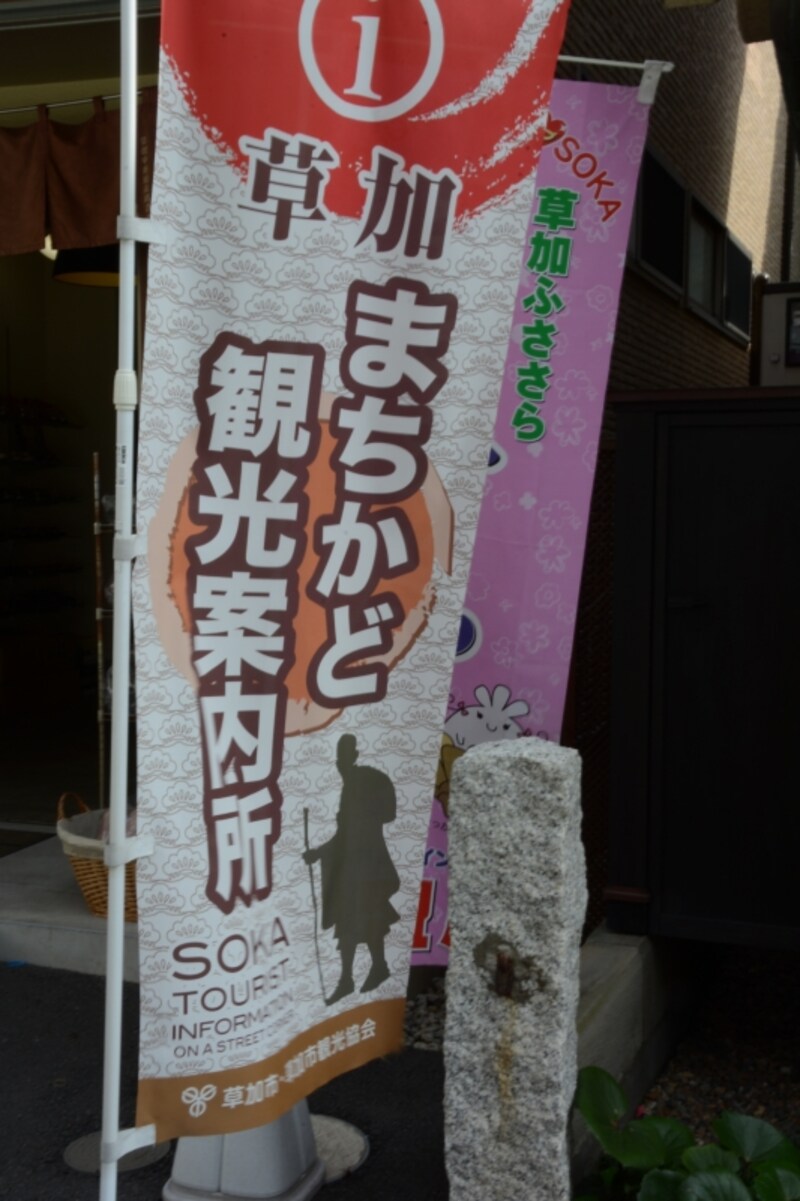 草加まちかど観光案内所