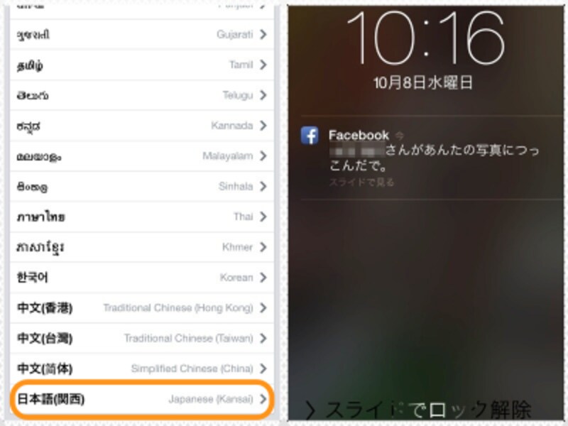 (左)［日本語(関西)］をタップ。(右)通知も関西弁に