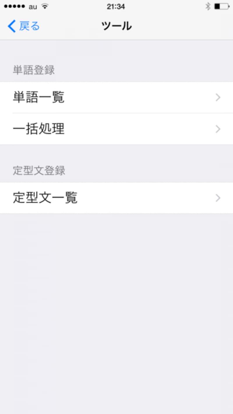 単語登録や定型文の登録が可能です。
