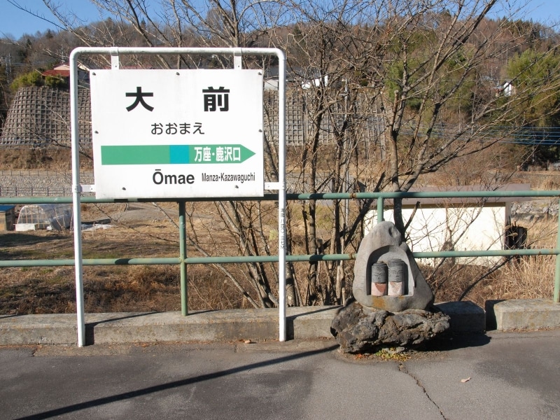 駅名標と双体道祖神