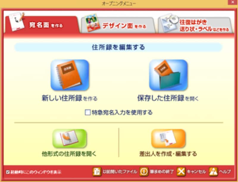 最初に表示される筆まめのオープニングメニュー。宛名面を作るのか、デザイン面（裏面）を作るのかを選択できます