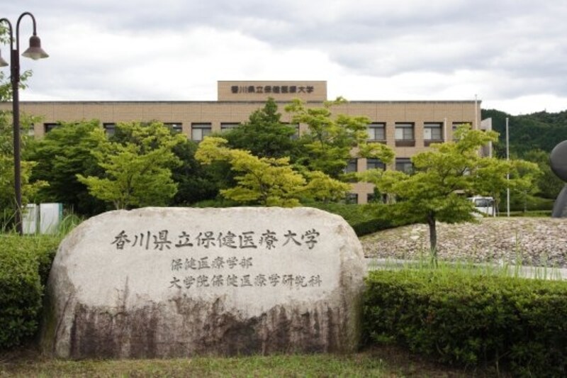 香川県立保健医療大学