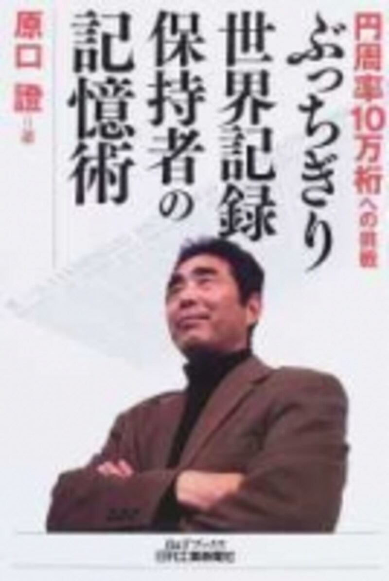 ぶっちぎり世界記録保持者の記憶術 円周率10万桁への挑戦 (B&Tブックス)