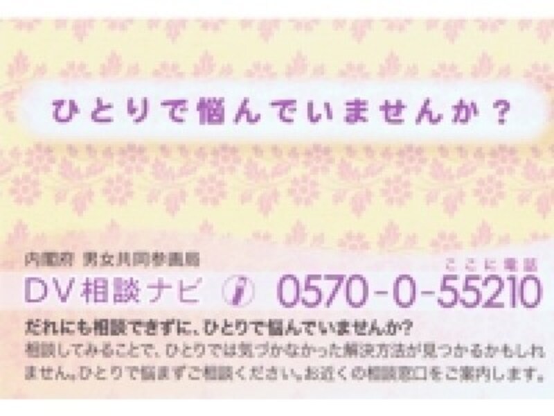 DV相談ナビ(内閣府)では、自動音声で最寄りの相談窓口を案内