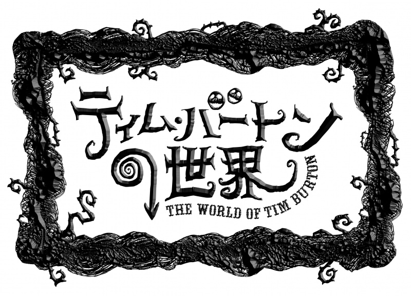 ティム・バートンの世界