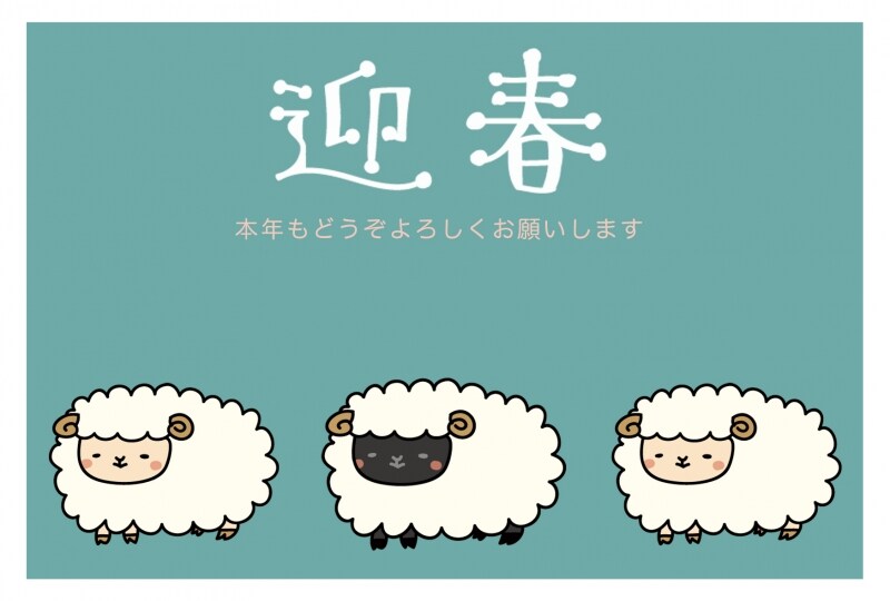 【テンプレート】並んだ羊が可愛い年賀状です。