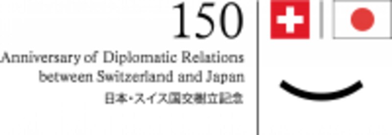 日本・スイス国交樹立150周年ロゴマーク