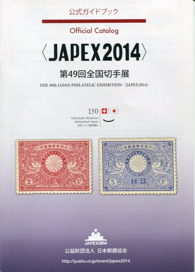 切手収集の祭典！JAPEX2014・第49回全国切手展の記録 [切手収集