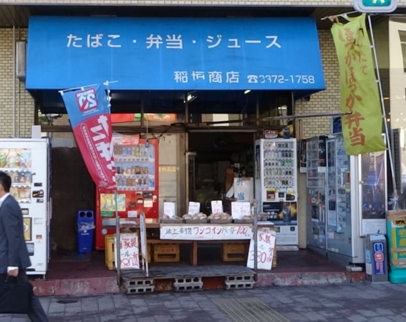 看板には「たばこ・弁当・ジュース」とある