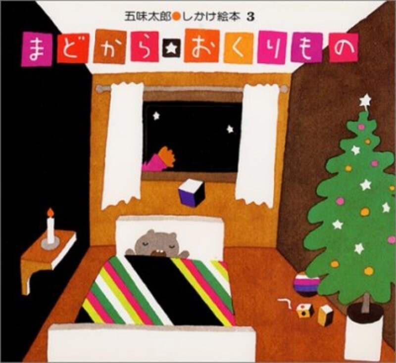 笑顔を届けてくれる 五味太郎のしかけ絵本『まどからおくりもの』