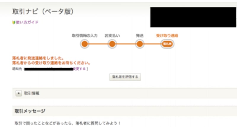 発送の連絡をしたら、落札者からの連絡を待つ