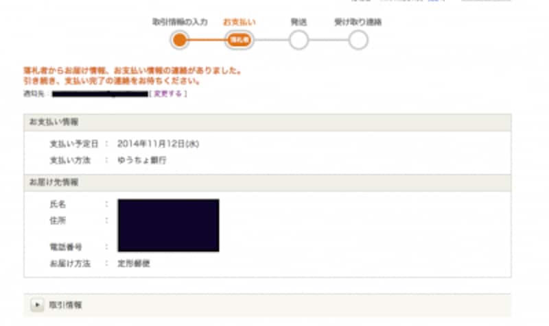 落札者からの連絡を待とう