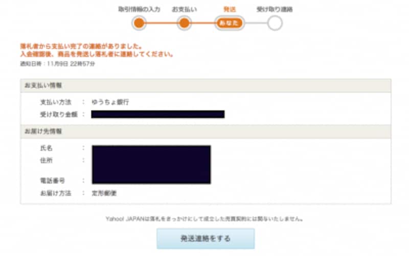 落札者から入金の連絡があるまで、発送はしないようにする