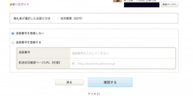 追跡番号があるときには、入力する