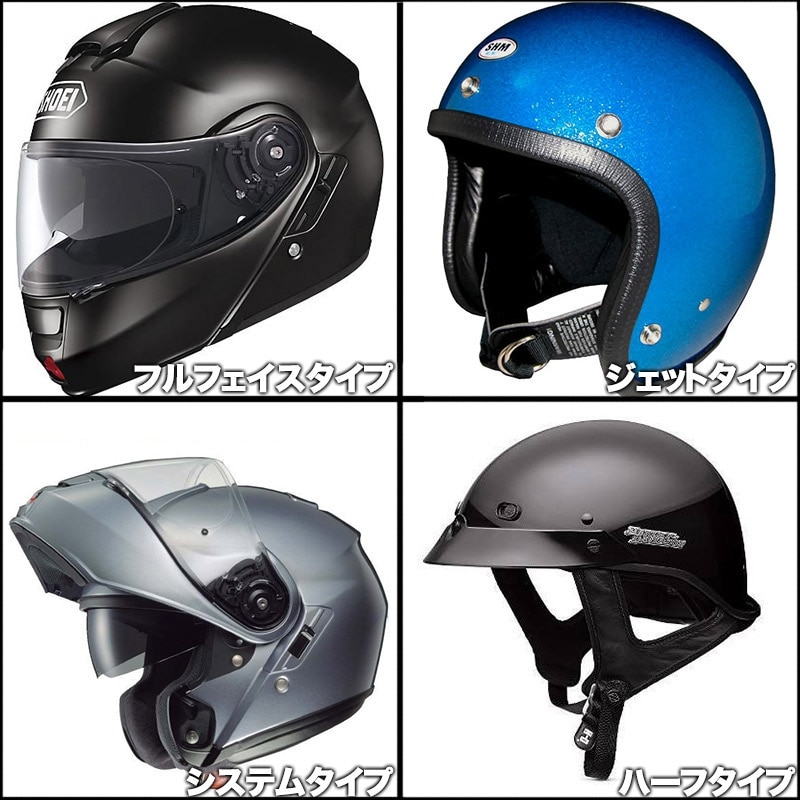 大きく分けて「フルフェイス」「ジェット」「システム」「ハーフ」といったところ。自身の好みで選ぶのは当たり前ですが……。