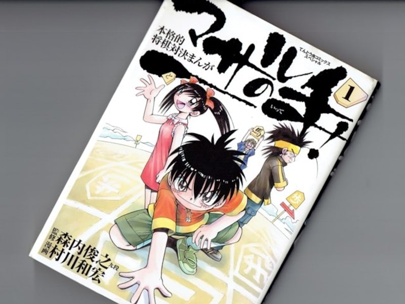 マサルの一手！