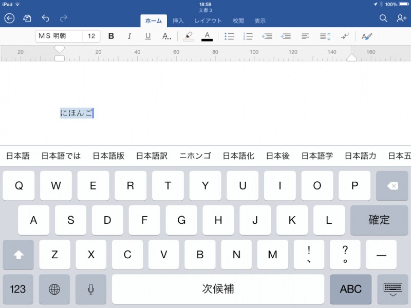 文字入力にはタッチキーボードを利用します。仕事で使うなら、ATOK for iOSと組み合わもよいかもしれません