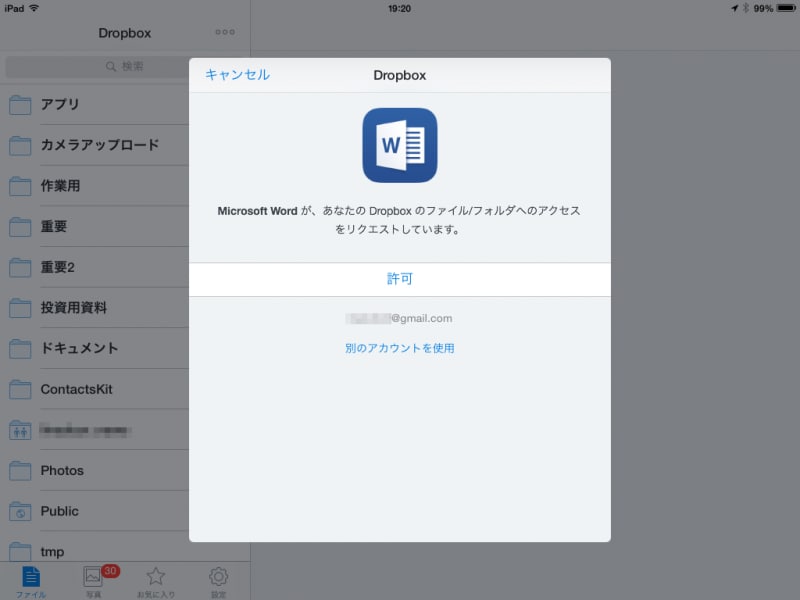 このような画面が表示されたら、［許可］ボタンをタップします。これで、Word for iPadのファイルをDropboxに保存できるようになります