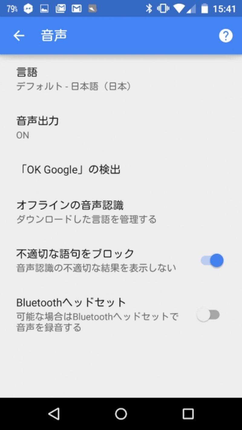 Google&nbsp;Nowの音声設定で「OK&nbsp;Google」を設定