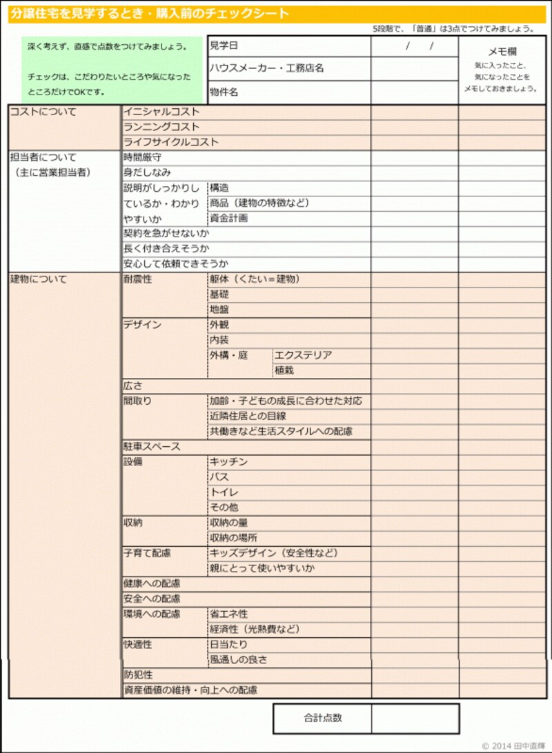 分譲住宅を購入するときに役立つチェックシート。項目は多いけど、最初はわかるところだけでOK！