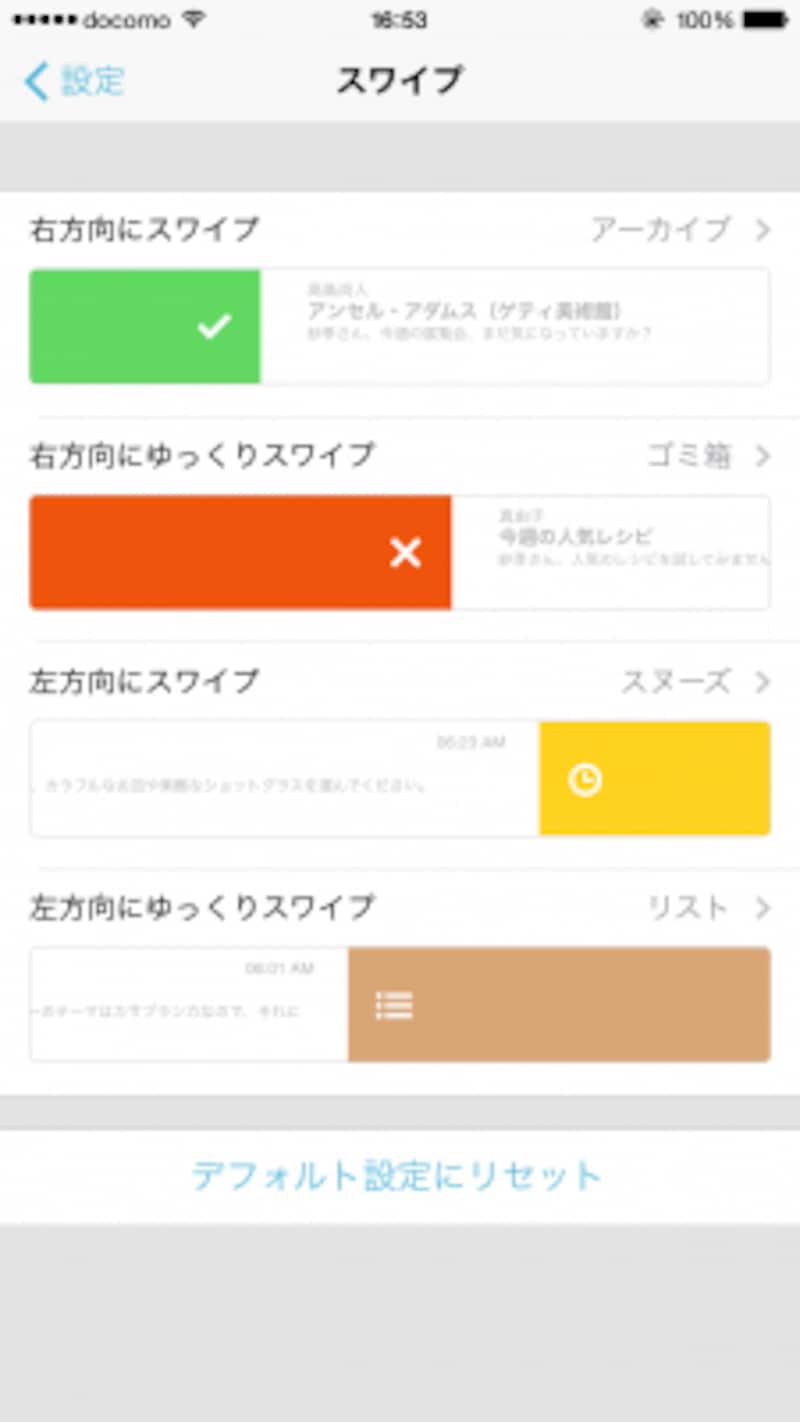 スワイプの設定は自由にカスタマイズできます。