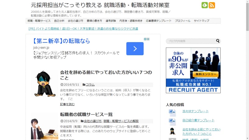 元採用担当がこっそり教える 就職活動・転職活動対策室