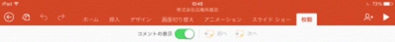 「校閲」タブ。コメントの表示/非表示を切り替えられる。