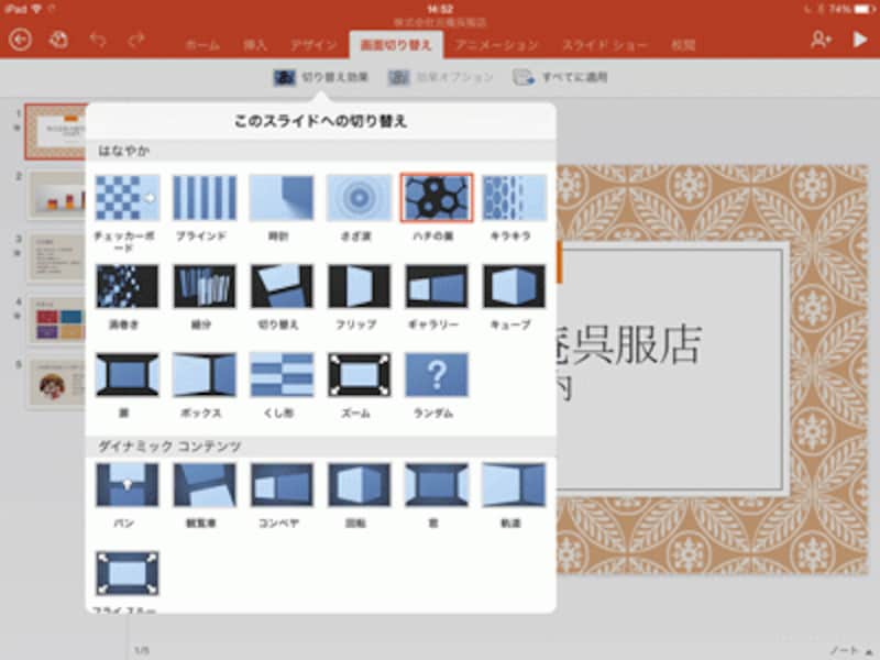 「画面切り替え」タブに用意されている画面切り替え効果の一覧。PowerPoint2013とほぼ同じ種類が利用できる。