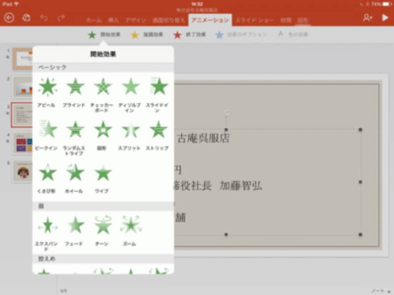 「PowerPoint for iPad」では、アニメーションを単独で使うのが基本だ。