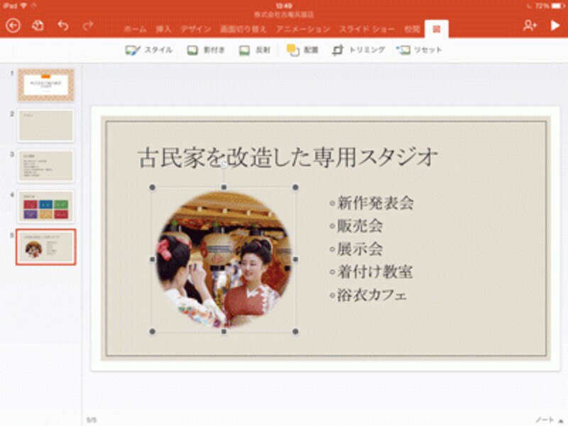 画像の編集機能も充実している。「図」タブは、画像を選択したときだけに表示される。