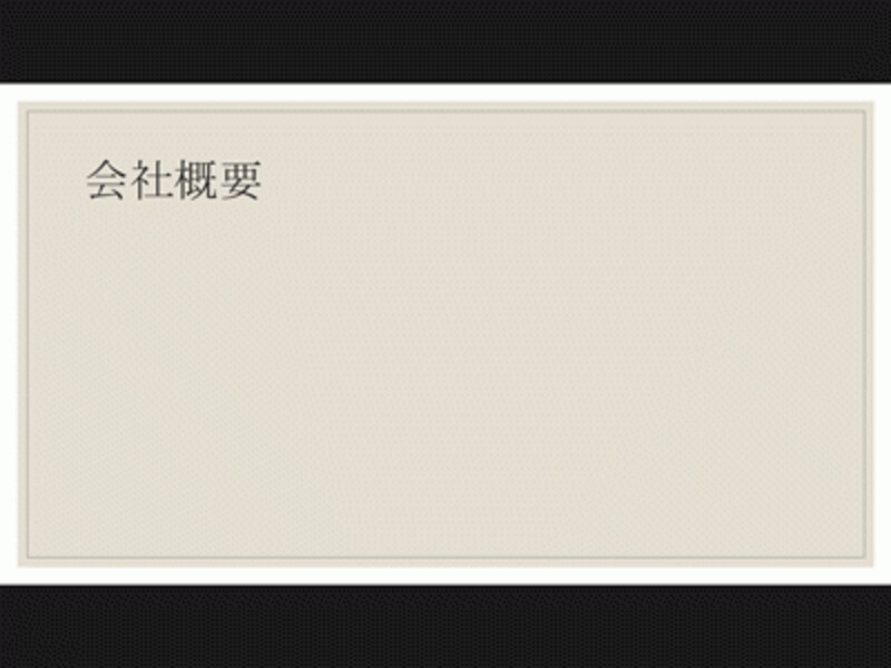 次のスライドに切り替わる。