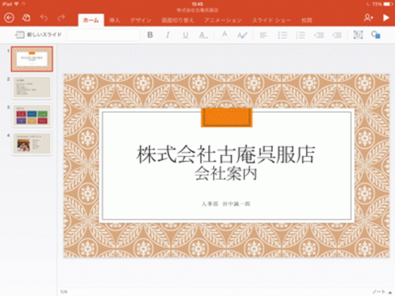 PowerPoint2013で作成したスライドを「PowerPoint for iPad」で開いた状態。iPadを常に横置きで使うのが特徴だ。