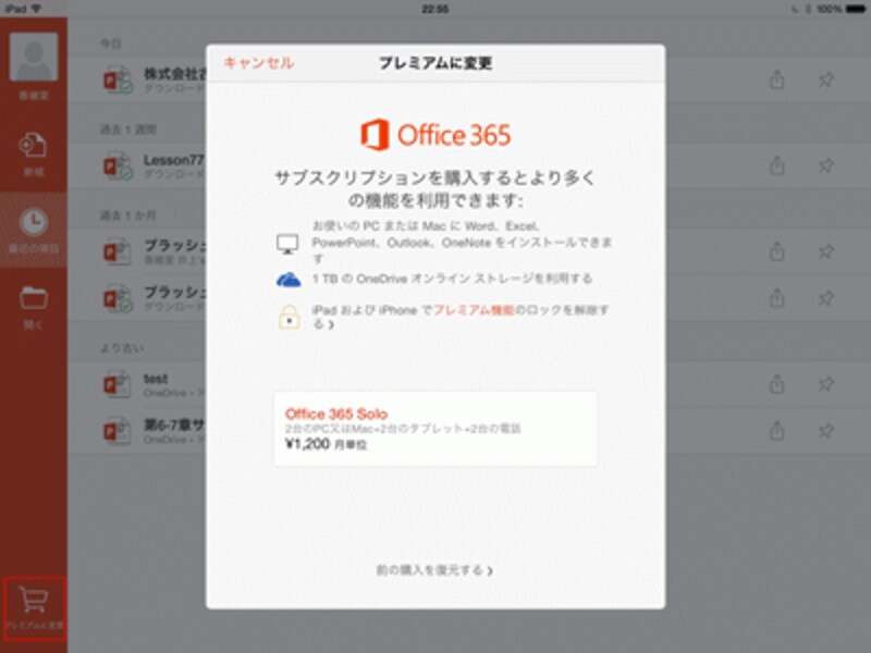 後からプレミアム版にアップグレードできる。