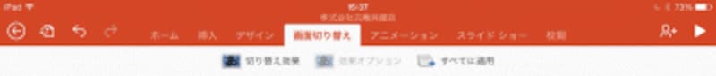 「画面切り替え」タブ。スライドショーでスライドを切り替える際の動きを設定する。