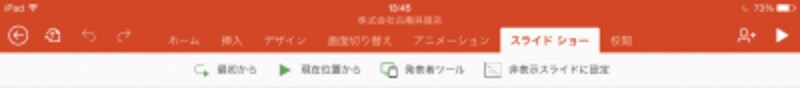 「スライドショー」タブ。「発表者ツール」はプレミアム版のみで使える。