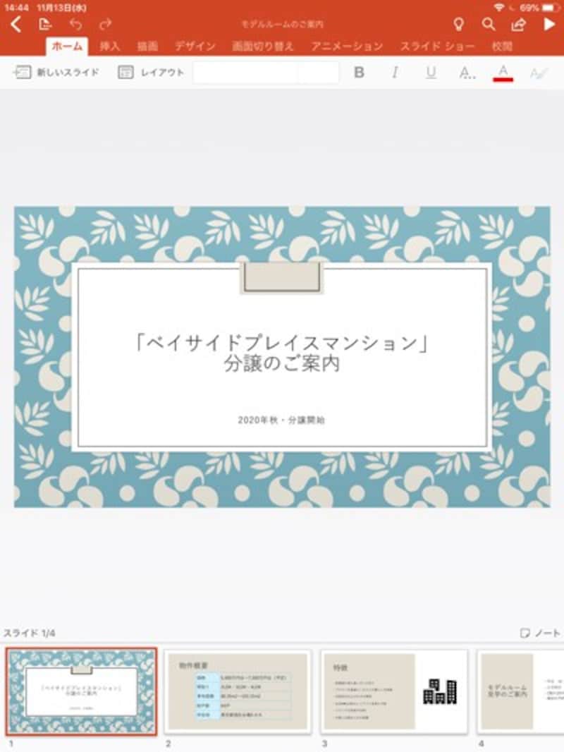 パソコン版のパワーポイントで作成したスライドをPowerPoint2013で作成したスライドをiPad版のパワーポイントで開いた図。iPadを縦置きにしたときは、スライドのサムネイルが画面下部に表示される