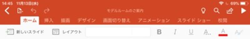 「ホーム」タブ。新しいスライドを追加したり、文字に書式を付ける機能が並んでいる