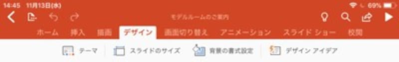 「デザイン」タブ。スライドに適用するテーマや背景を選べる。テーマのバリエーションや配色を変える機能はない
