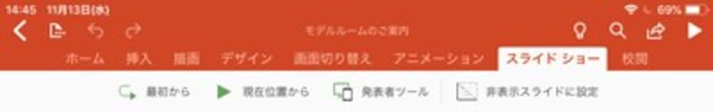 「スライドショー」タブ。「発表者ツール」機能も使える